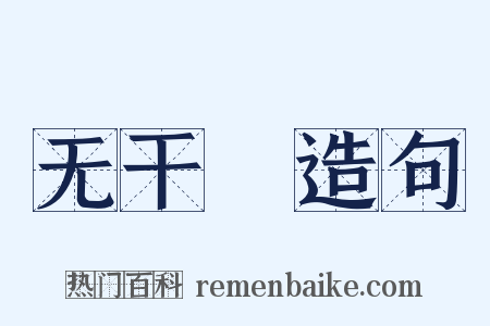 无干凈造句是什么意思的图片